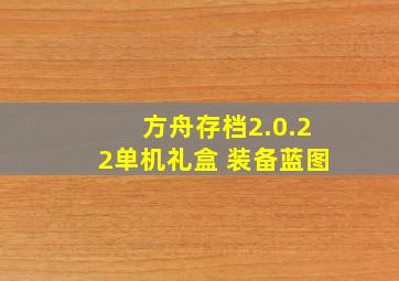 方舟存档2.0.22单机礼盒 装备蓝图